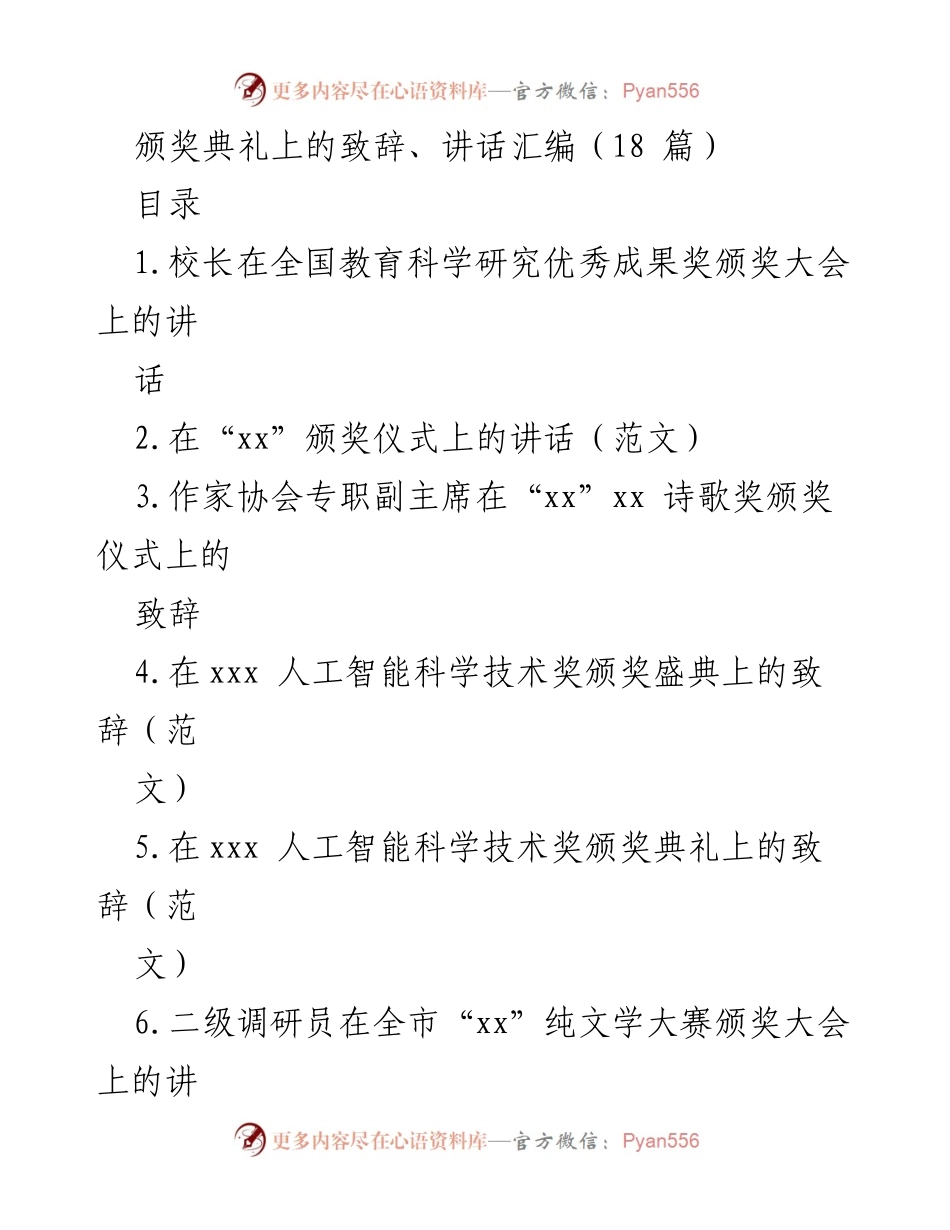 [发言] 颁奖典礼 - 全国教育科学研究优秀成果奖颁奖大会致辞.docx_第1页