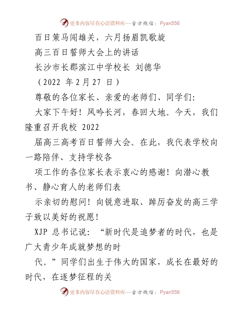 [发言] 高三百日誓师大会 - 奋斗百日，圆梦高考.docx_第1页