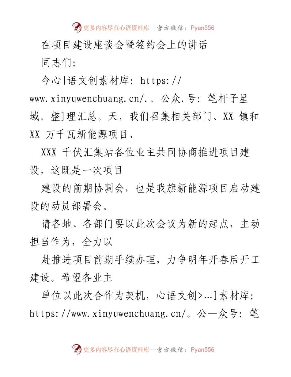 [发言] 项目建设座谈会暨签约会 - 加快推进杭锦新能源项目建设的动员讲话.docx_第1页