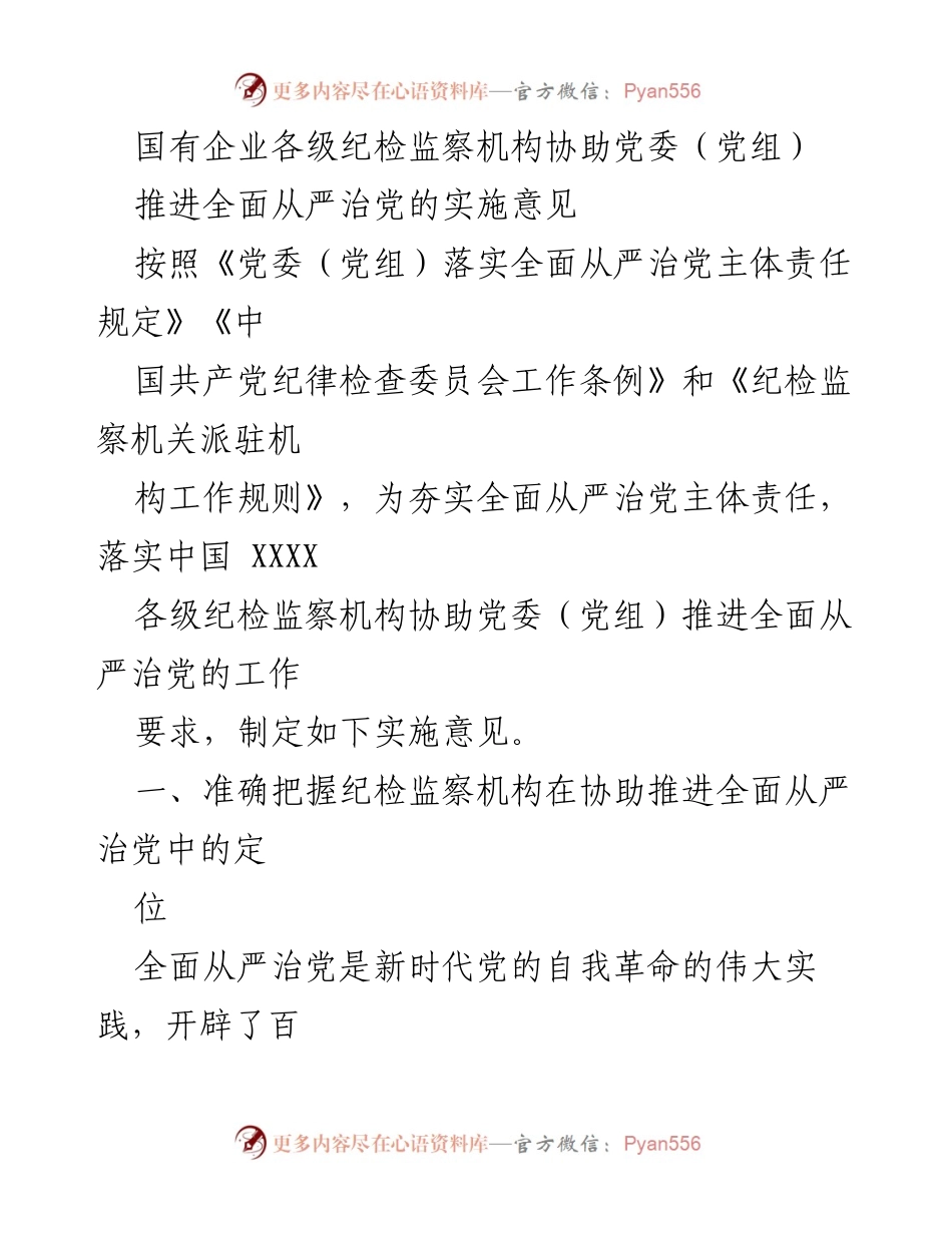 [实施意见] 国有企业纪检监察工作 - 协助推进全面从严治党的实施意见.docx_第1页
