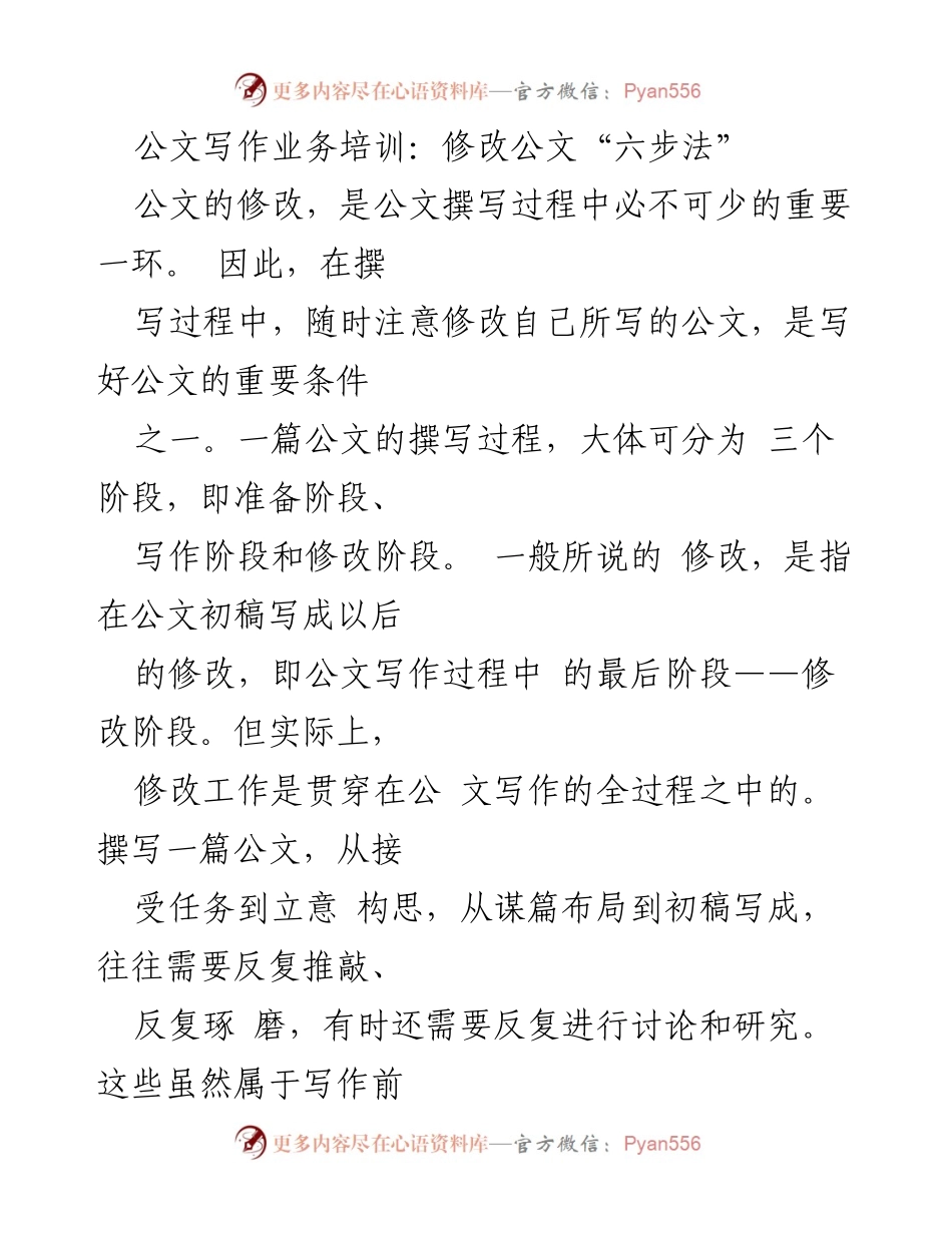 [培训] 公文写作 - 公文修改的六步法与重要性.docx_第1页