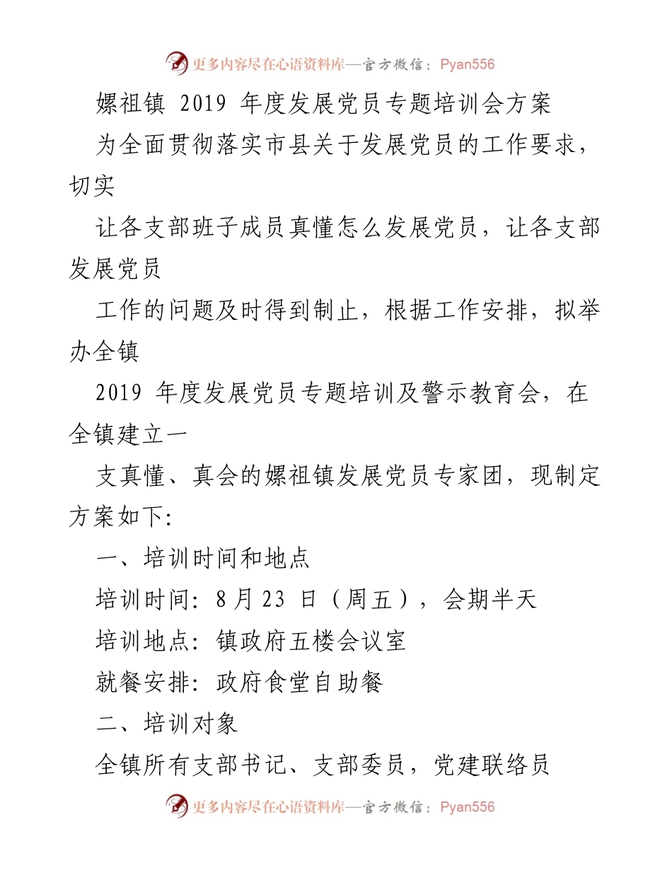 [培训方案] 嫘祖镇 2019 年度发展党员专题培训会 - 加强党员发展能力，提升支部工作水平.docx_第1页