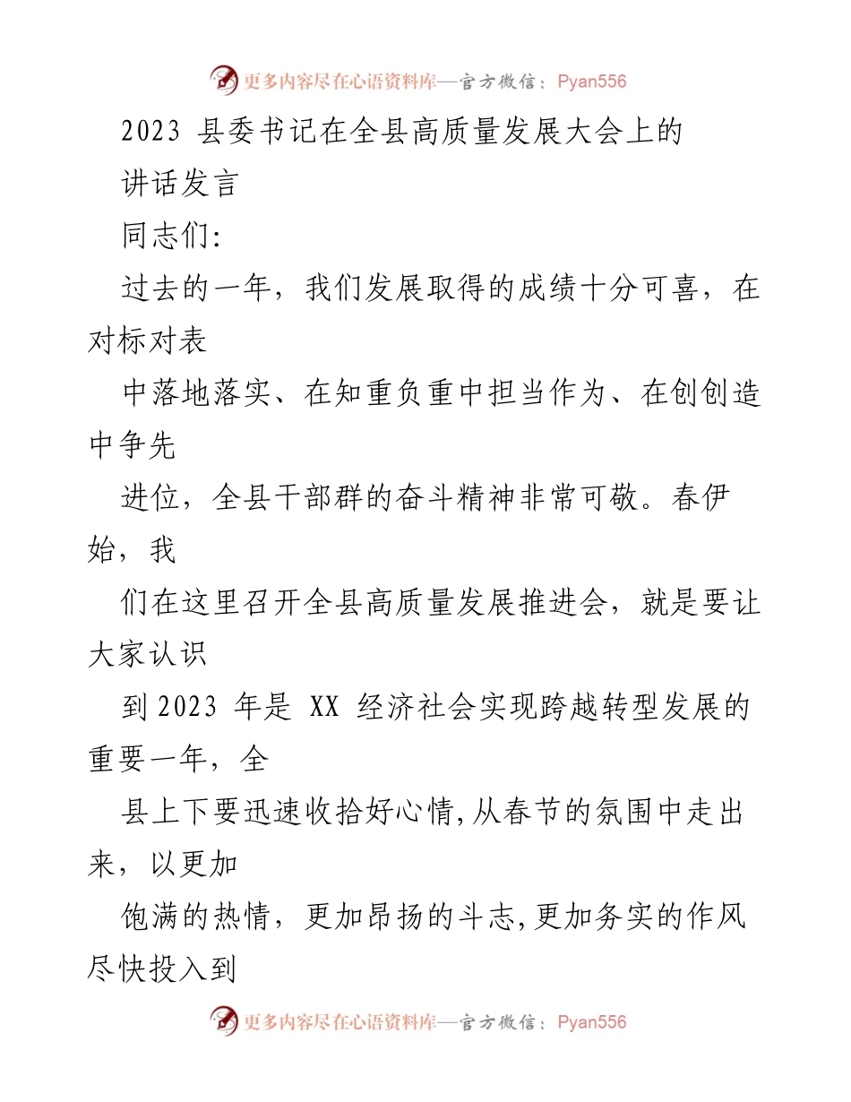 [发言] 高质量发展大会 - 加快推进高质量发展，提升营商环境与民生保障.docx_第1页