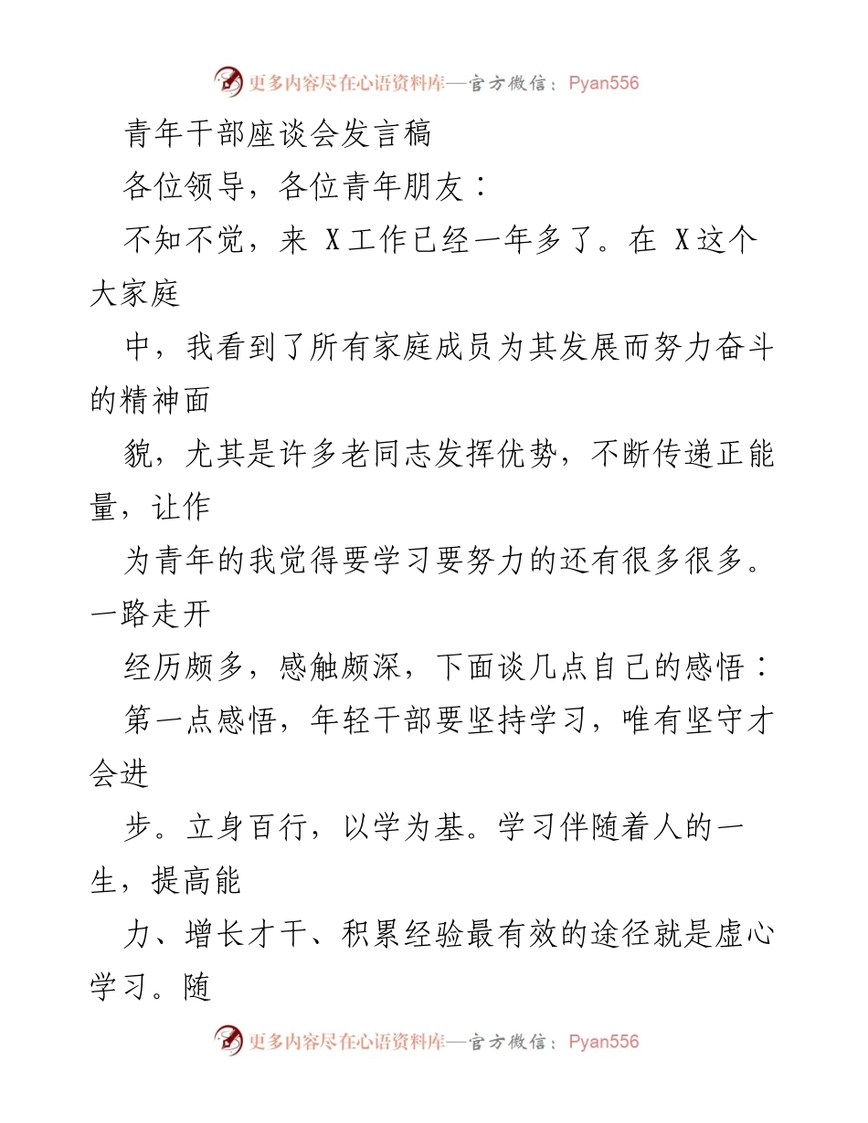 [发言] 青年干部座谈会 - 青年干部的成长与奋斗心得_1.docx_第1页