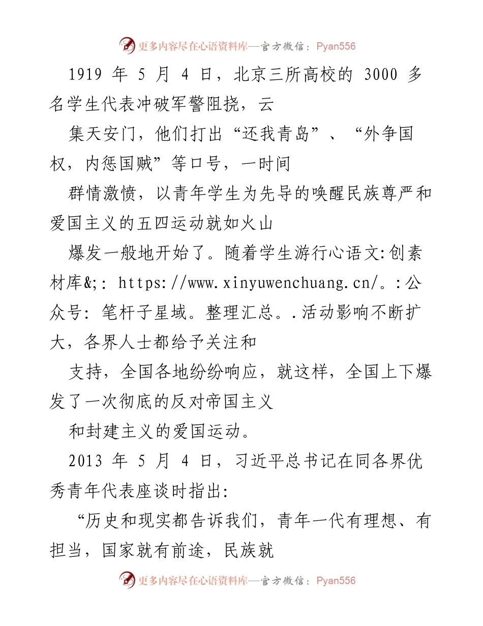 [发言] 青年纪念活动 - 青年使命与担当：从五四运动到新时代的奋斗精神.docx_第1页