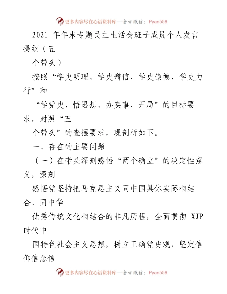 [发言提纲] 2021年年末专题民主生活会 - 班子成员个人发言提纲：深刻认识和落实“两个确立”.docx_第1页