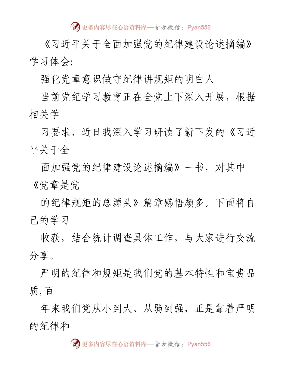 [学习体会] 党纪教育 - 强化党章意识，做守纪律讲规矩的明白人.docx_第1页
