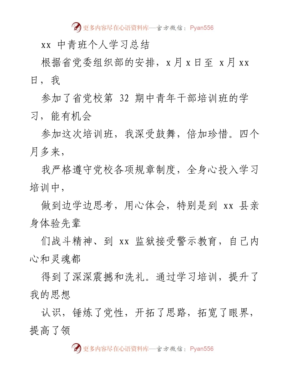 [学习总结] 中青班培训 - 深化理论素养与党性锻炼的学习体会.docx_第1页