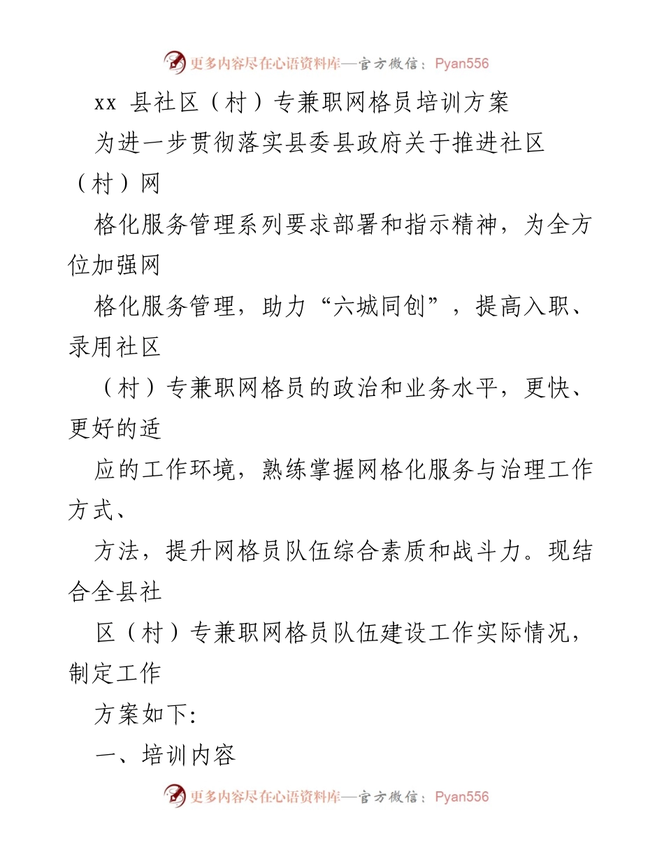 [培训方案] 社区（村）网格员培训 - 提升网格员综合素质与服务能力的培训方案.docx_第1页