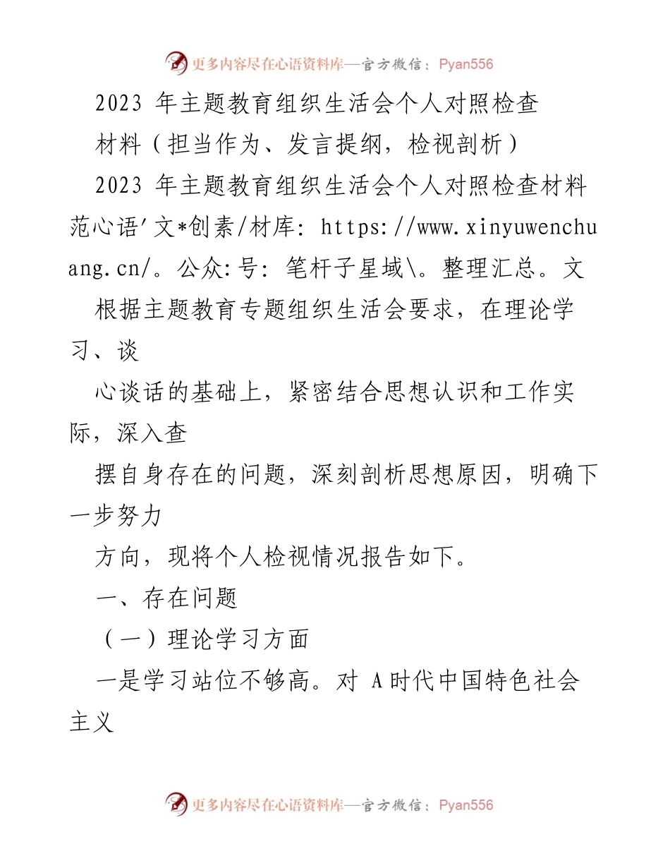 [发言提纲] 主题教育组织生活会 - 个人对照检查与自我剖析报告.docx_第1页