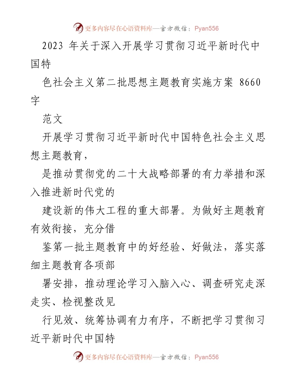 [实施方案] 主题教育 - 深入开展学习贯彻习近平新时代中国特色社会主义思想的实施方案_1.docx_第1页