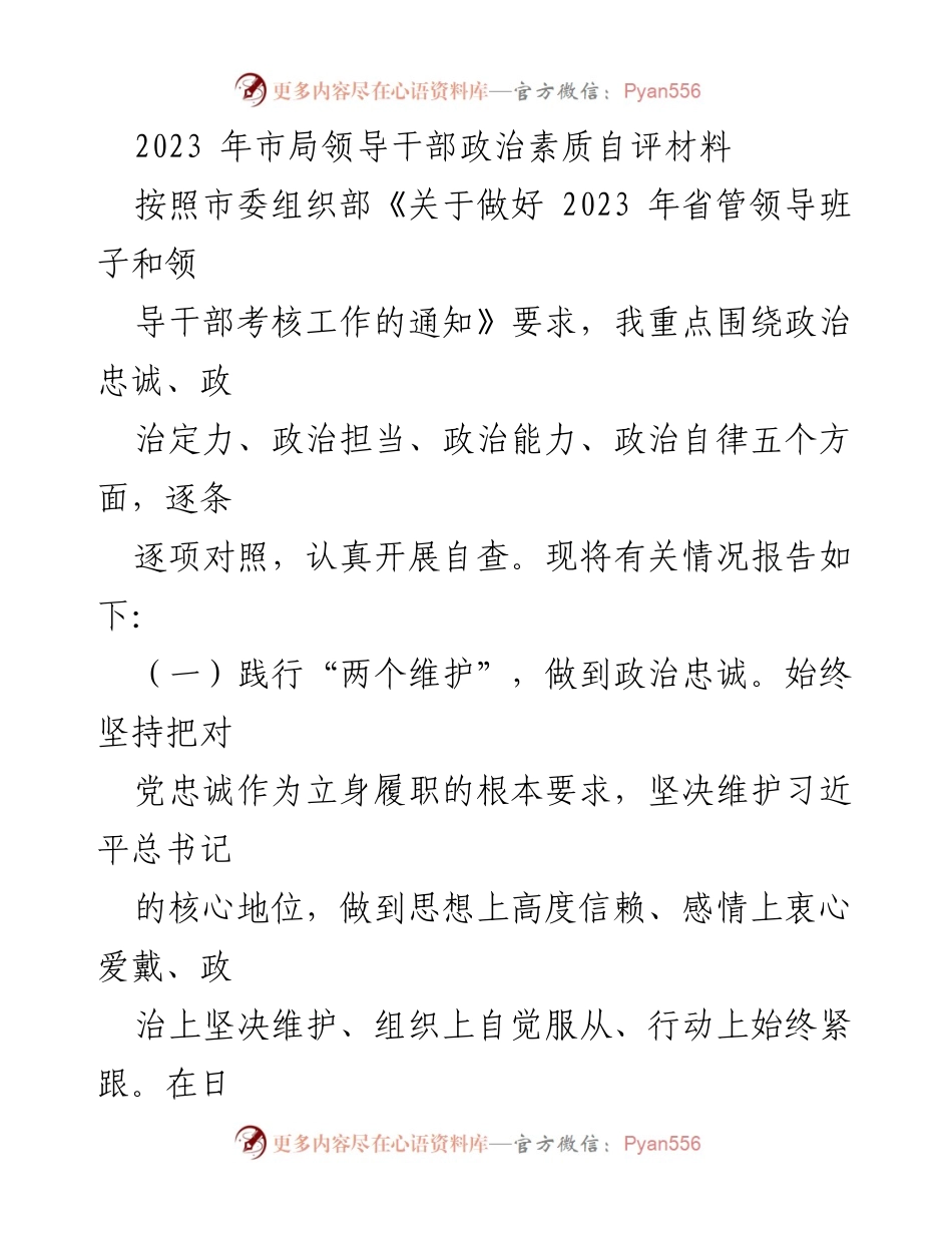 [发言] 领导干部考核 - 2023年市局领导干部政治素质自评报告_2.docx_第1页