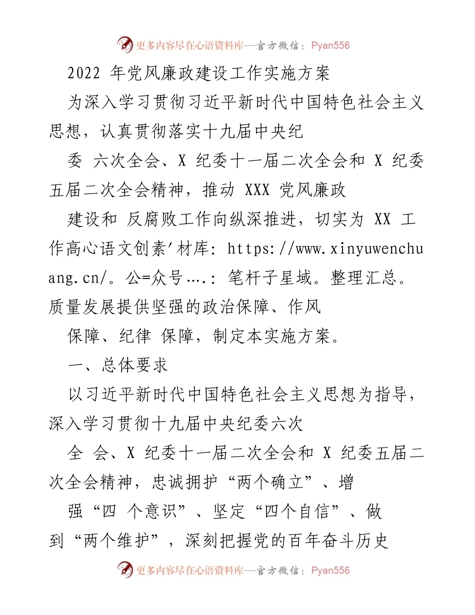 [实施方案] 党风廉政建设 - 2022年党风廉政建设工作实施方案.docx_第1页