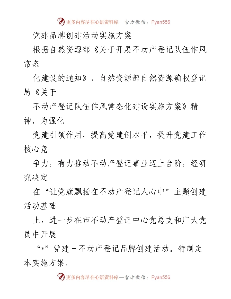 [实施方案] 党建活动 - 不动产登记党建品牌创建活动实施方案.docx_第1页