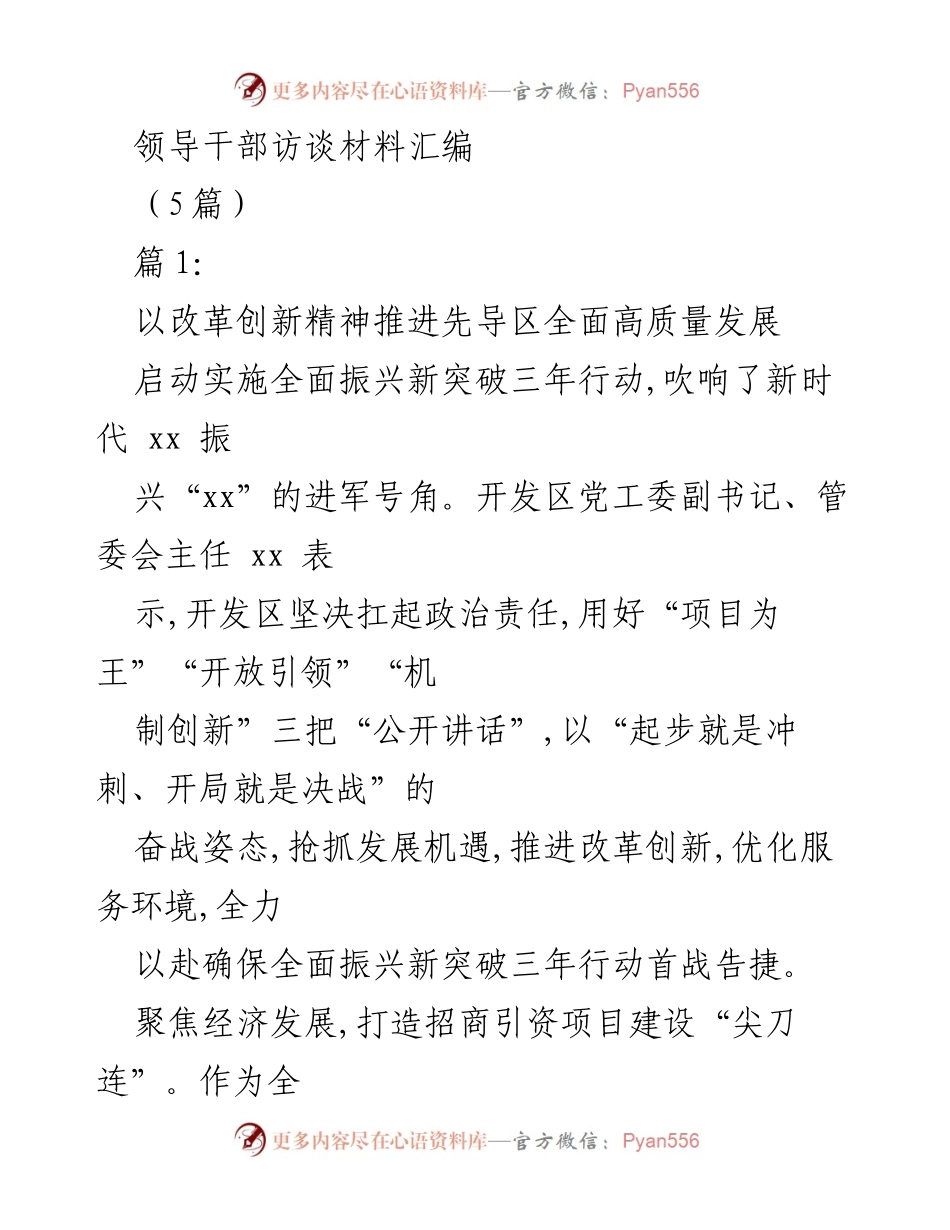 [发言] 领导干部访谈 - 推进高质量发展的改革创新精神.docx_第1页