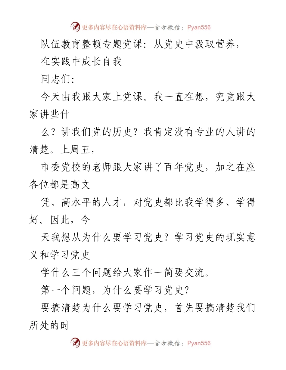 [发言] 队伍教育整顿专题党课 - 从党史中汲取营养，实践中成长自我.docx_第1页