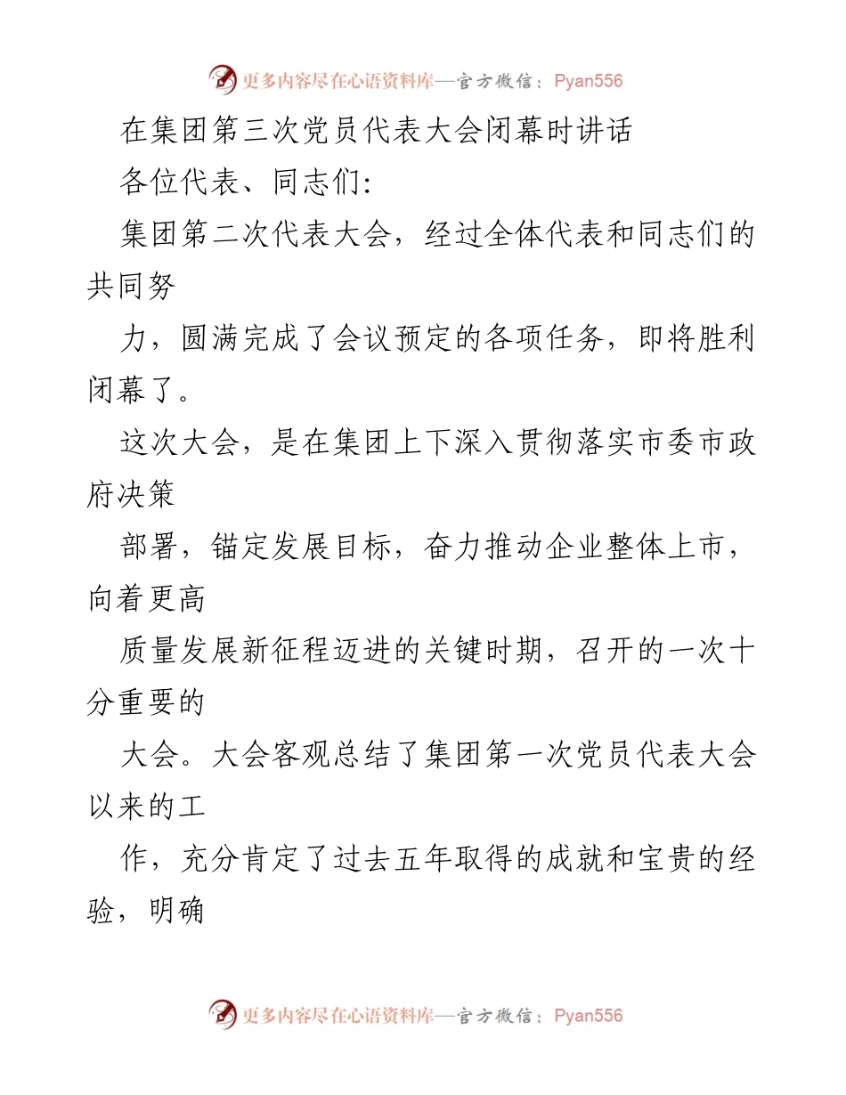 [发言] 集团第三次党员代表大会 - _奋进高质量发展新征程的号角_.docx_第1页