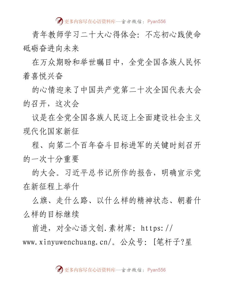 [发言] 青年教师学习会 - 青年教师在二十大精神学习中的使命与责任.docx_第1页
