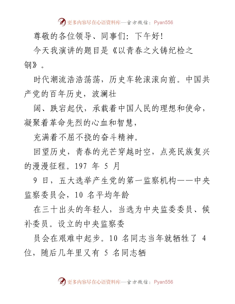 [发言] 青春铸就纪检之钢：忠诚与担当的精神传承.docx_第1页