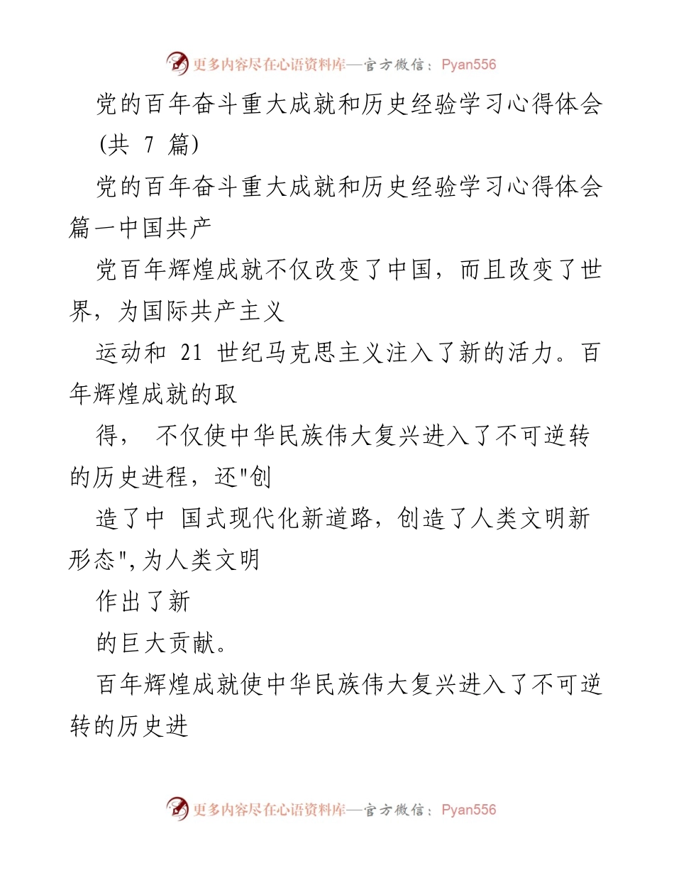 [学习心得] 党史学习 - 党的百年奋斗成就与历史经验的深刻体会.docx_第1页