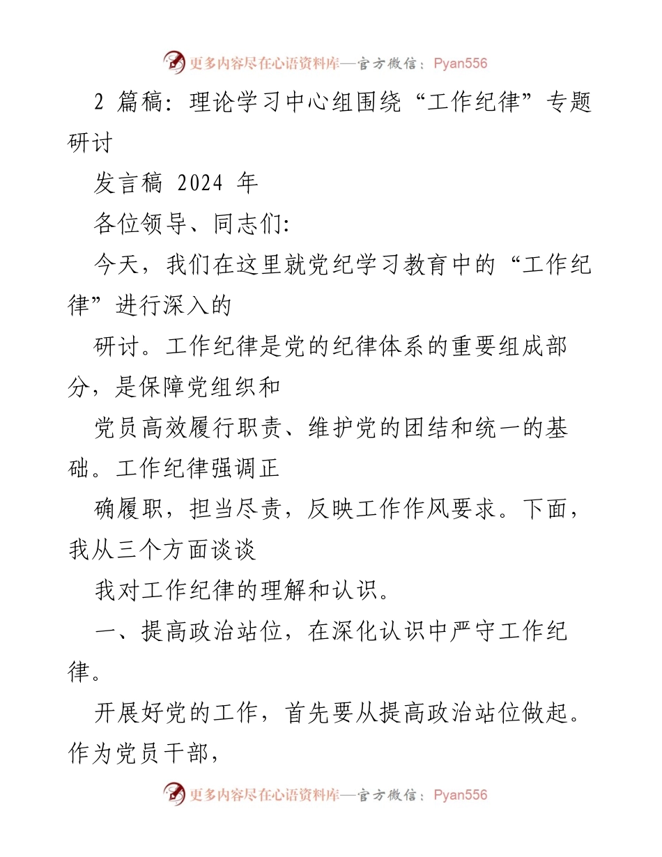 [发言稿] 理论学习中心组研讨 - 深入研讨工作纪律的重要性与实践要求.docx_第1页