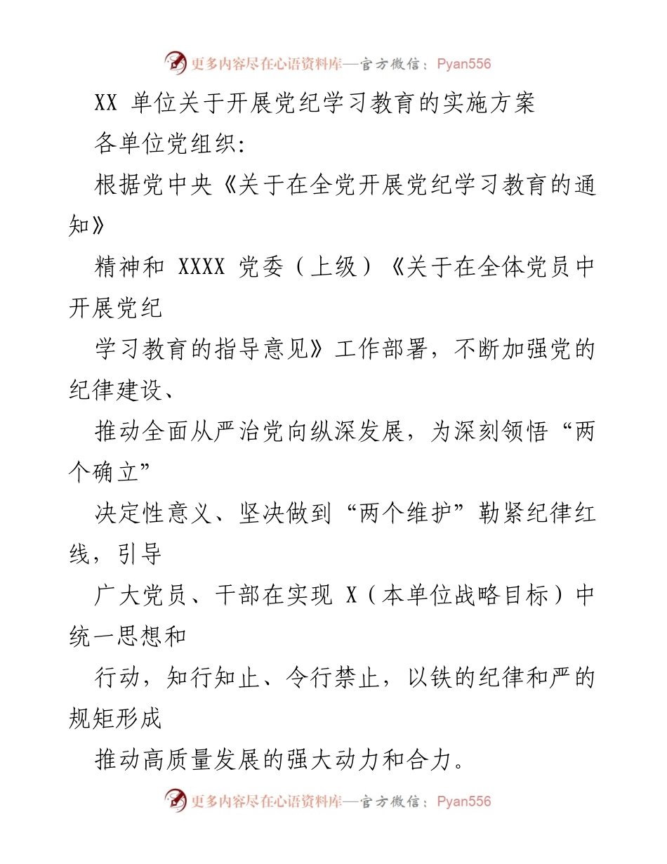 [实施方案] 党组织 - XX单位党纪学习教育实施方案.docx_第1页
