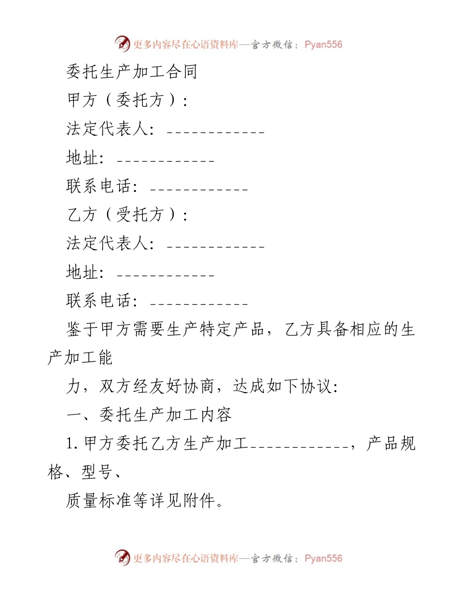 [合同] 商业合作 - 委托生产加工合同范本.docx_第1页