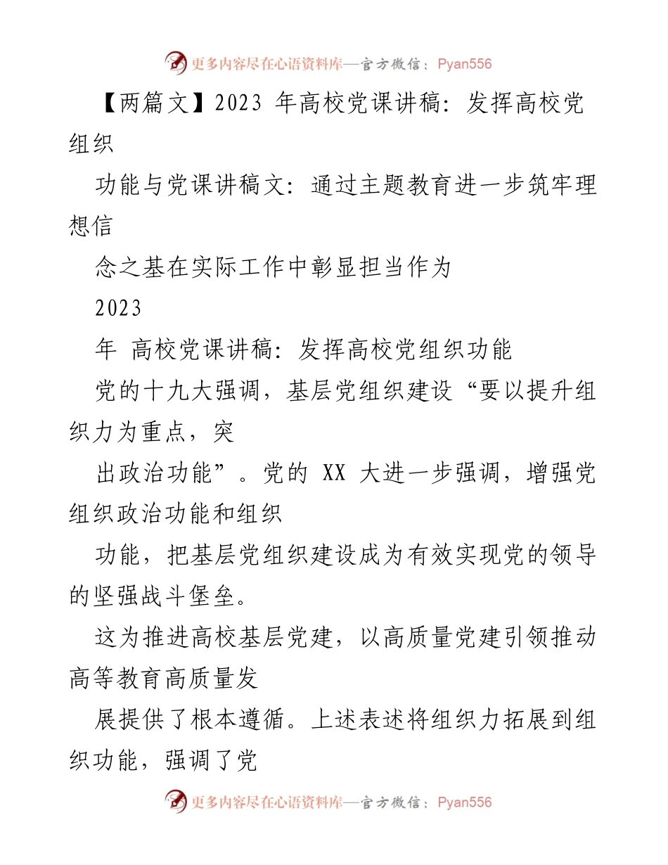 [发言] 高校党课 - 强化高校党组织功能以推动高质量党建与教育发展.docx_第1页