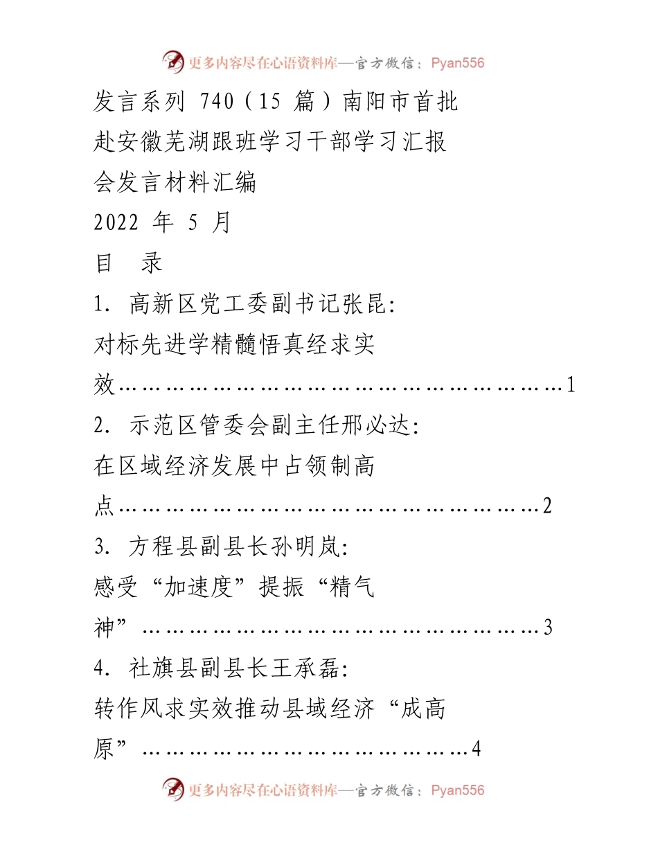 [发言材料] 学习汇报会 - 南阳市干部赴芜湖学习经验汇报发言集锦.docx_第1页