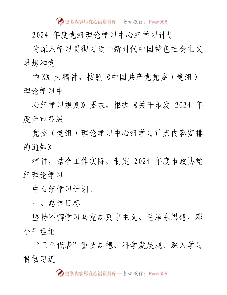 [学习计划] 市政协党组 - 2024年度理论学习中心组学习计划.docx_第1页