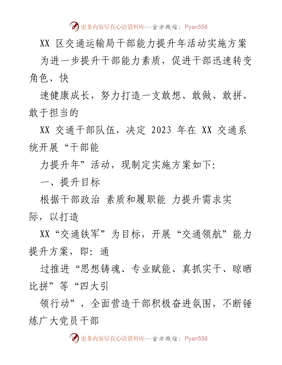[实施方案] 交通系统 - XX 区交通运输局干部能力提升年活动实施方案.docx_第1页