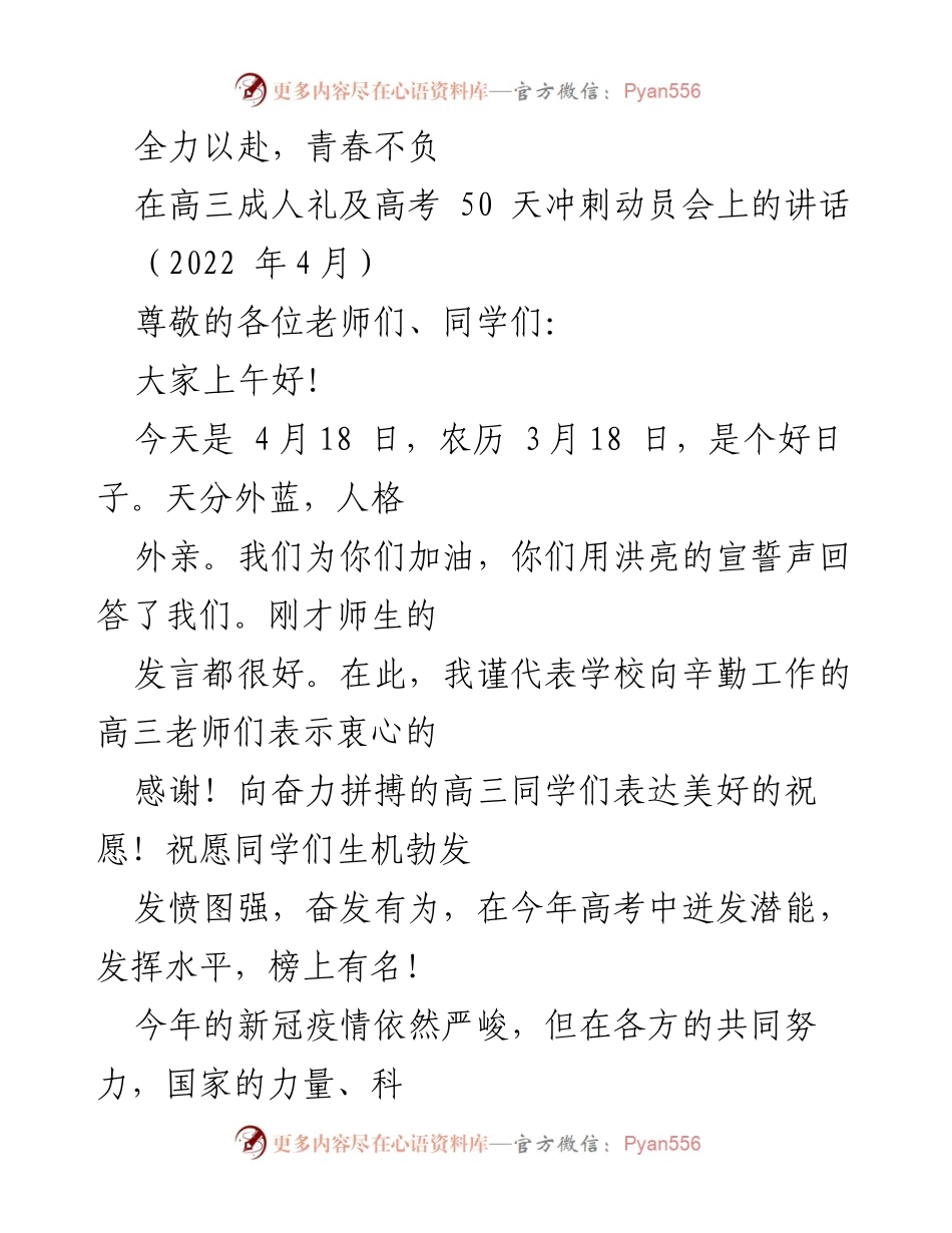 [发言] 高三成人礼及高考冲刺动员会 - 全力以赴，青春不负：高考前的激励与展望.docx_第1页
