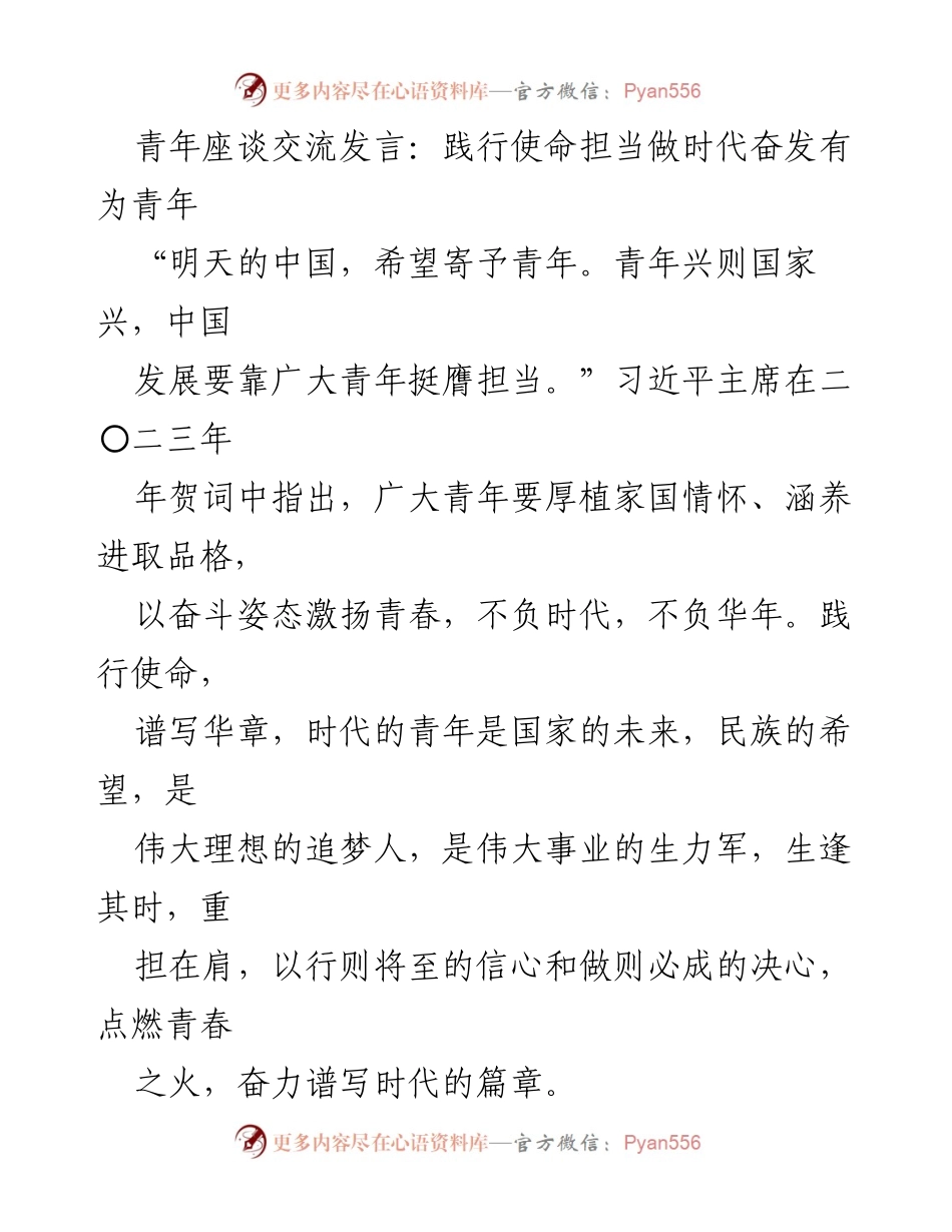 [发言] 青年座谈交流 - 奋发有为，担当使命：新时代青年的责任与追求.docx_第1页