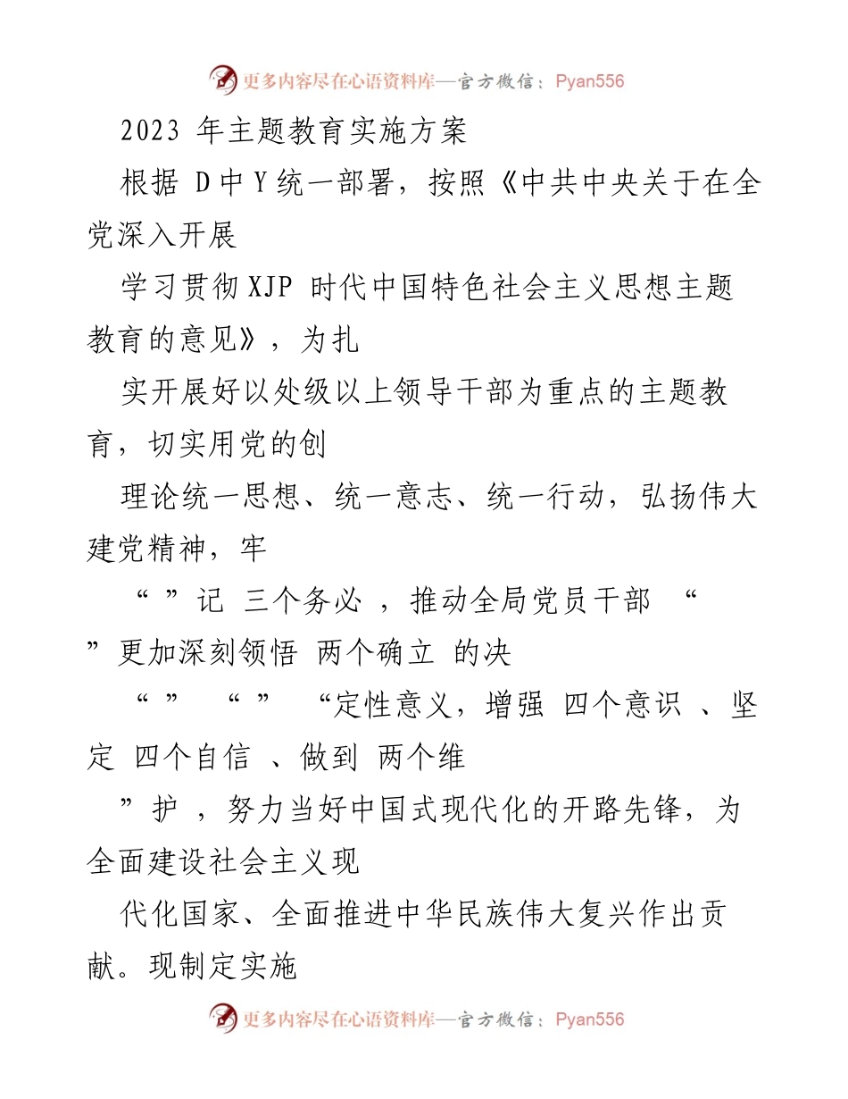 [实施方案] 主题教育 - 深入开展学习贯彻习近平新时代中国特色社会主义思想的实施方案.docx_第1页