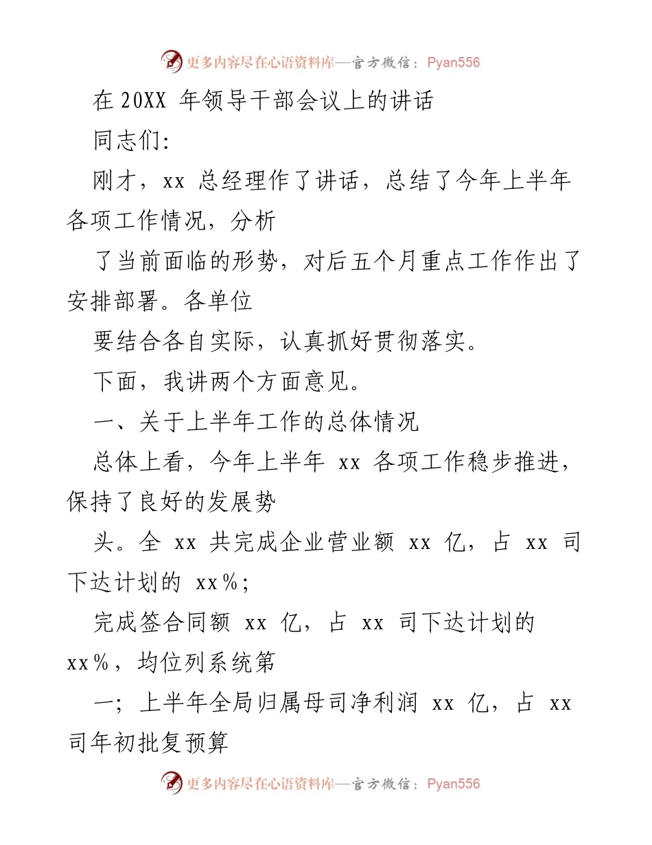 [发言] 领导干部会议 - 2023年上半年工作总结与下半年部署讲话.docx_第1页