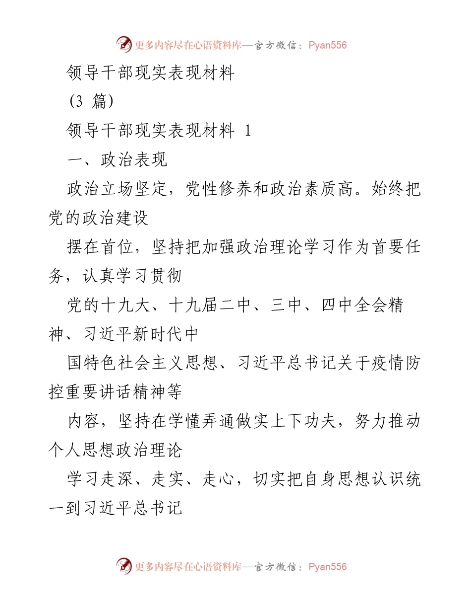 [发言] 领导干部现实表现总结 - 领导干部政治表现与工作实绩分析.docx_第1页