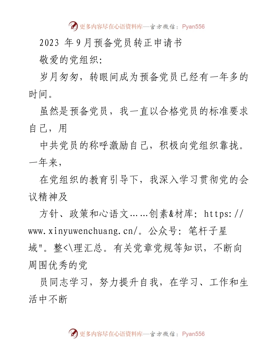 [发言] 预备党员转正 - 2023年9月预备党员转正申请书.docx_第1页