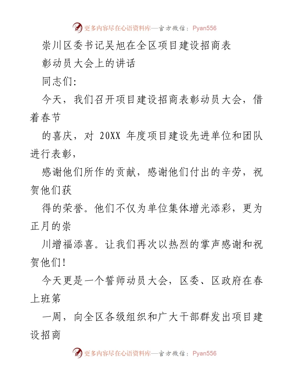 [发言] 项目建设招商表彰动员大会 - 崇川区项目建设招商表彰与动员讲话.docx_第1页