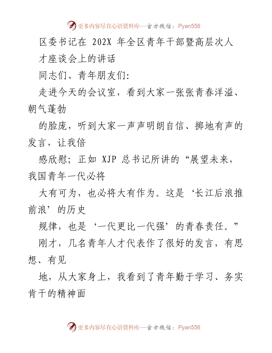 [发言] 青年干部暨高层次人才座谈会 - 青年人才的优势与挑战_1.docx_第1页