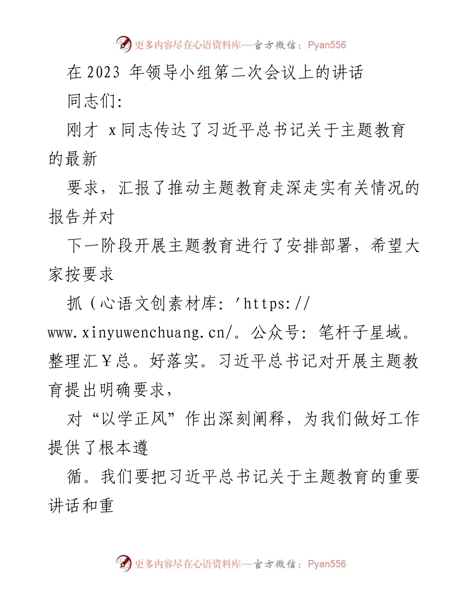 [发言] 领导小组第二次会议 - 深入推进主题教育的重要讲话.docx_第1页