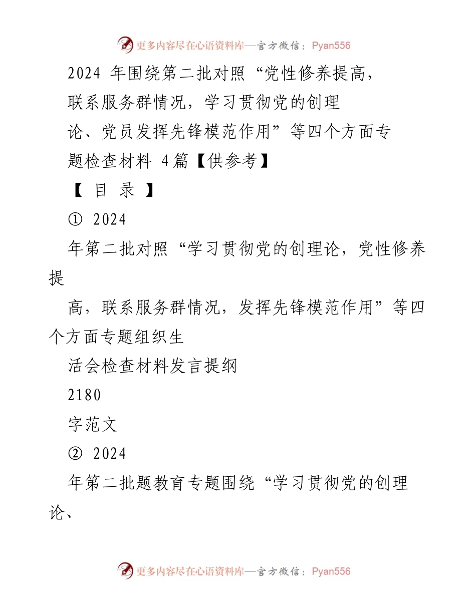 [发言提纲] 组织生活会 - 2024年第二批专题组织生活会检查材料发言提纲.docx_第1页