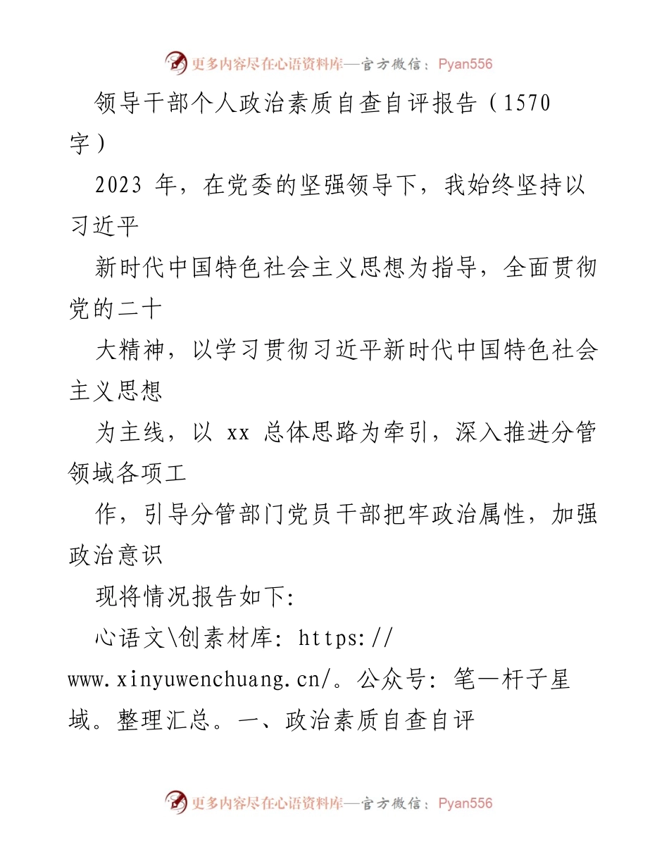 [发言] 领导干部自查 - 领导干部个人政治素质自查自评报告.docx_第1页