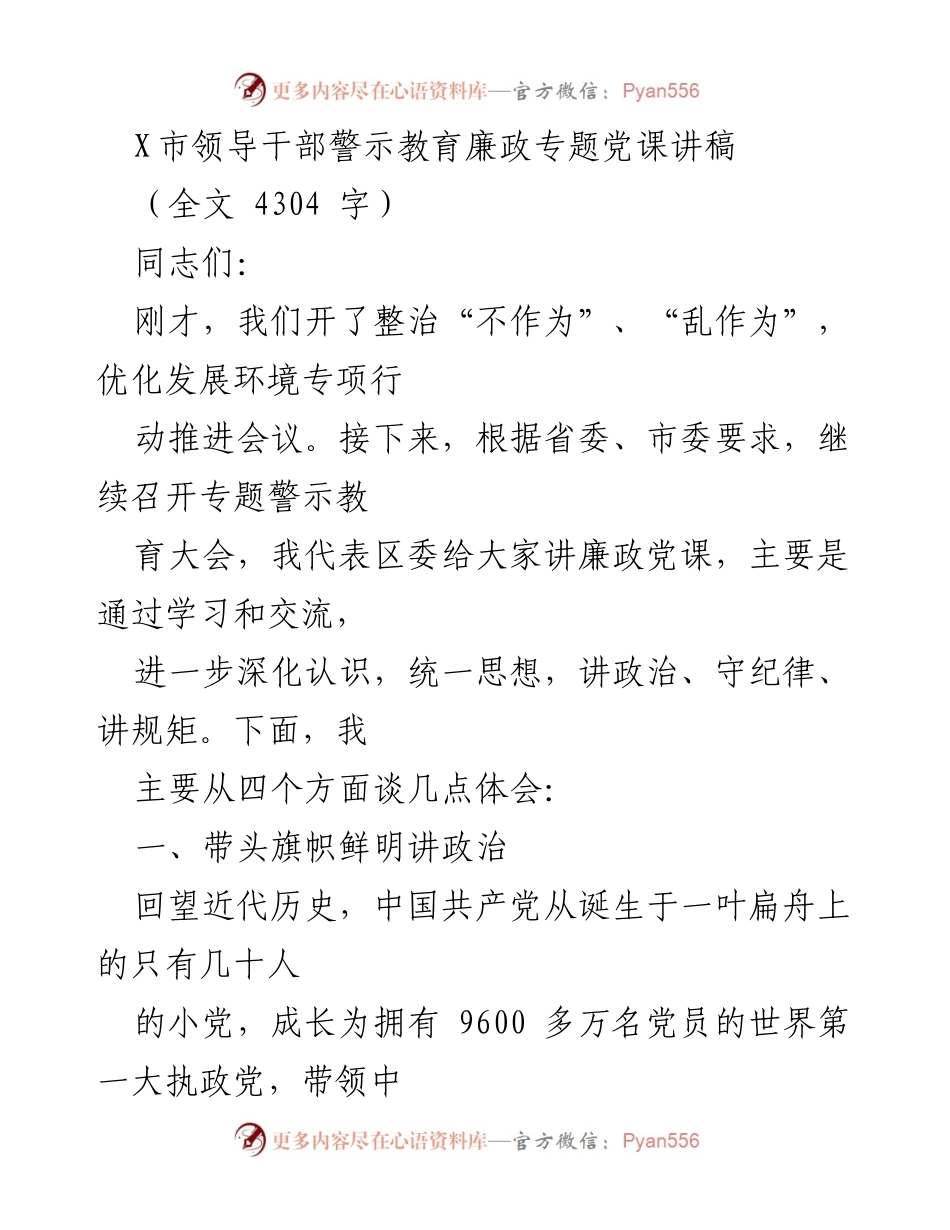 [发言] 领导干部警示教育大会 - 深化认识，讲政治、守纪律的廉政党课.docx_第1页
