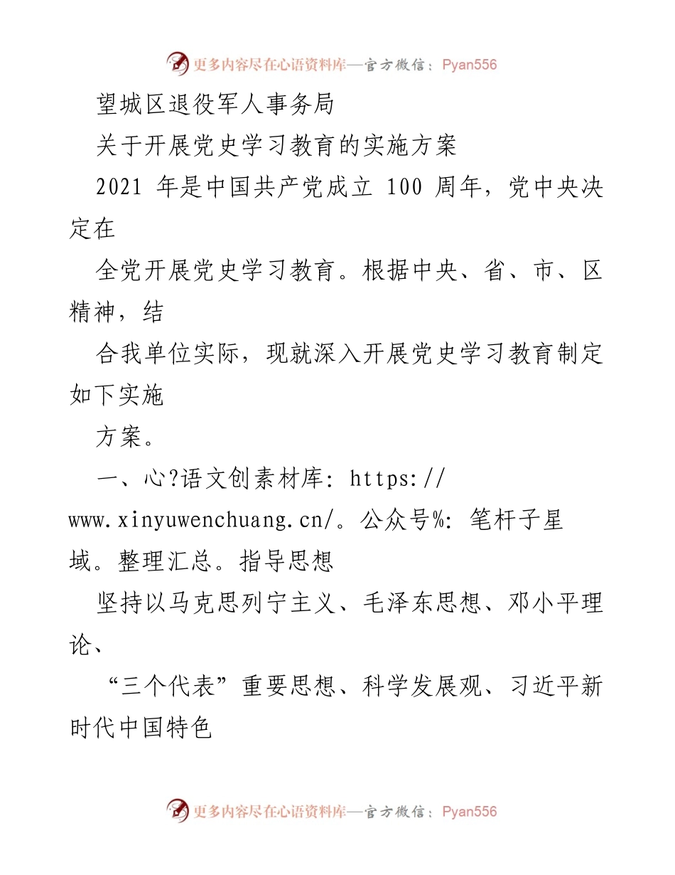 [实施方案] 党史学习教育 - 望城区退役军人事务局党史学习教育实施方案.docx_第1页