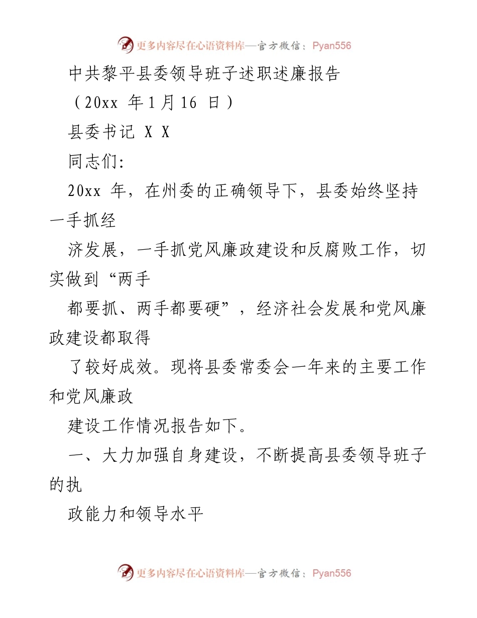[发言] 黎平县委述职会议 - 黎平县委领导班子年度述职述廉报告.docx_第1页