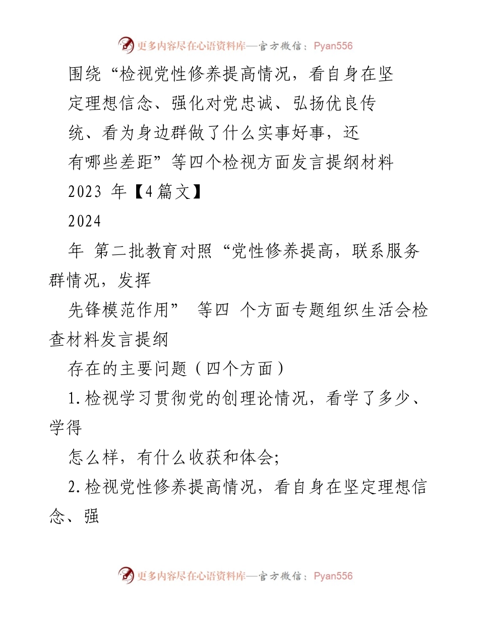 [发言提纲] 专题组织生活会 - 检视党性修养与服务群众情况的发言提纲_1.docx_第1页