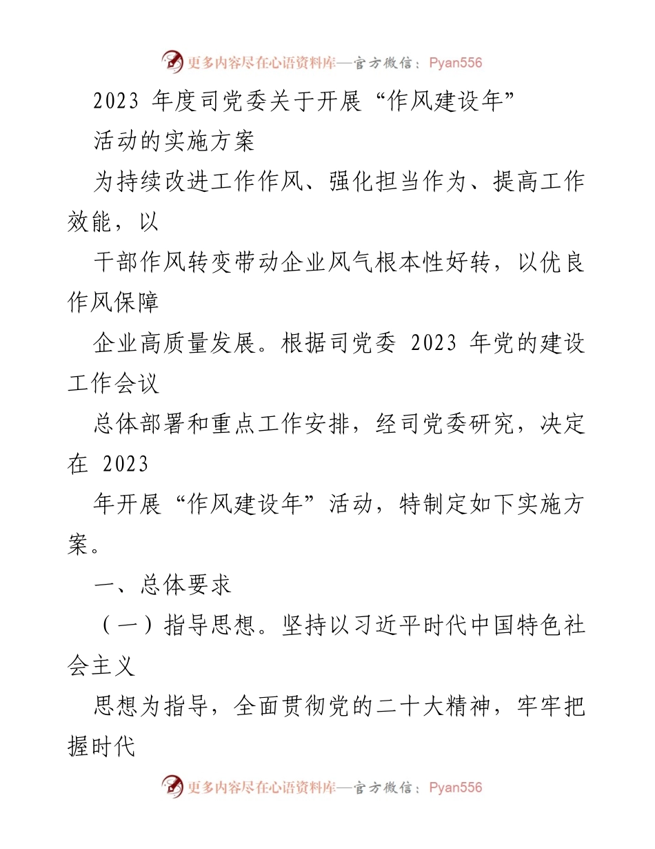 [实施方案] 党委工作会议 - 2023年度“作风建设年”活动实施方案.docx_第1页