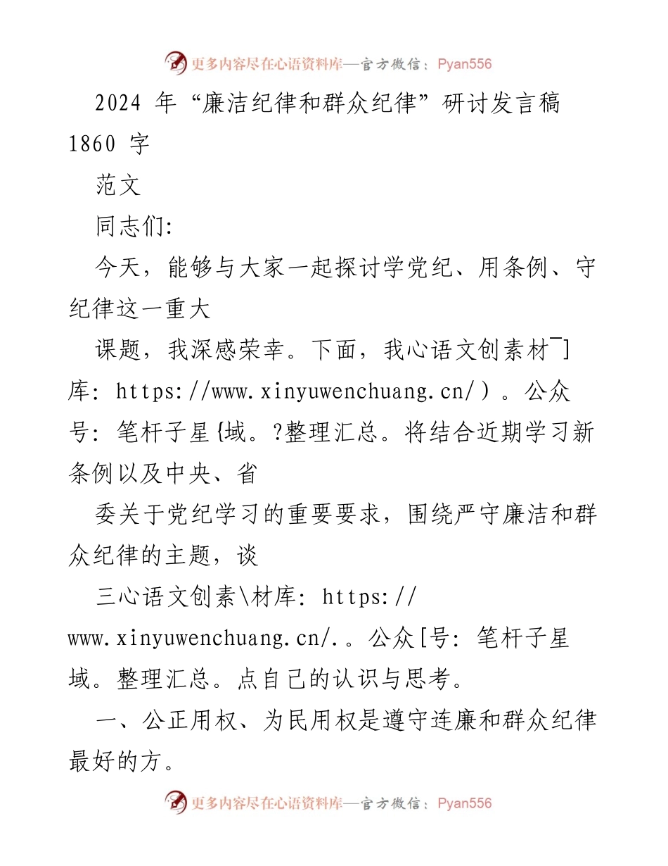 [发言稿] 研讨会 - 廉洁纪律与群众纪律的重要性探讨.docx_第1页