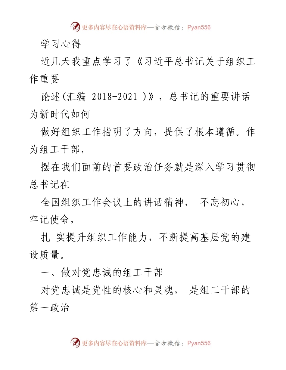 [学习心得] 组织工作会议 - 提升组工干部政治素养与能力.docx_第1页