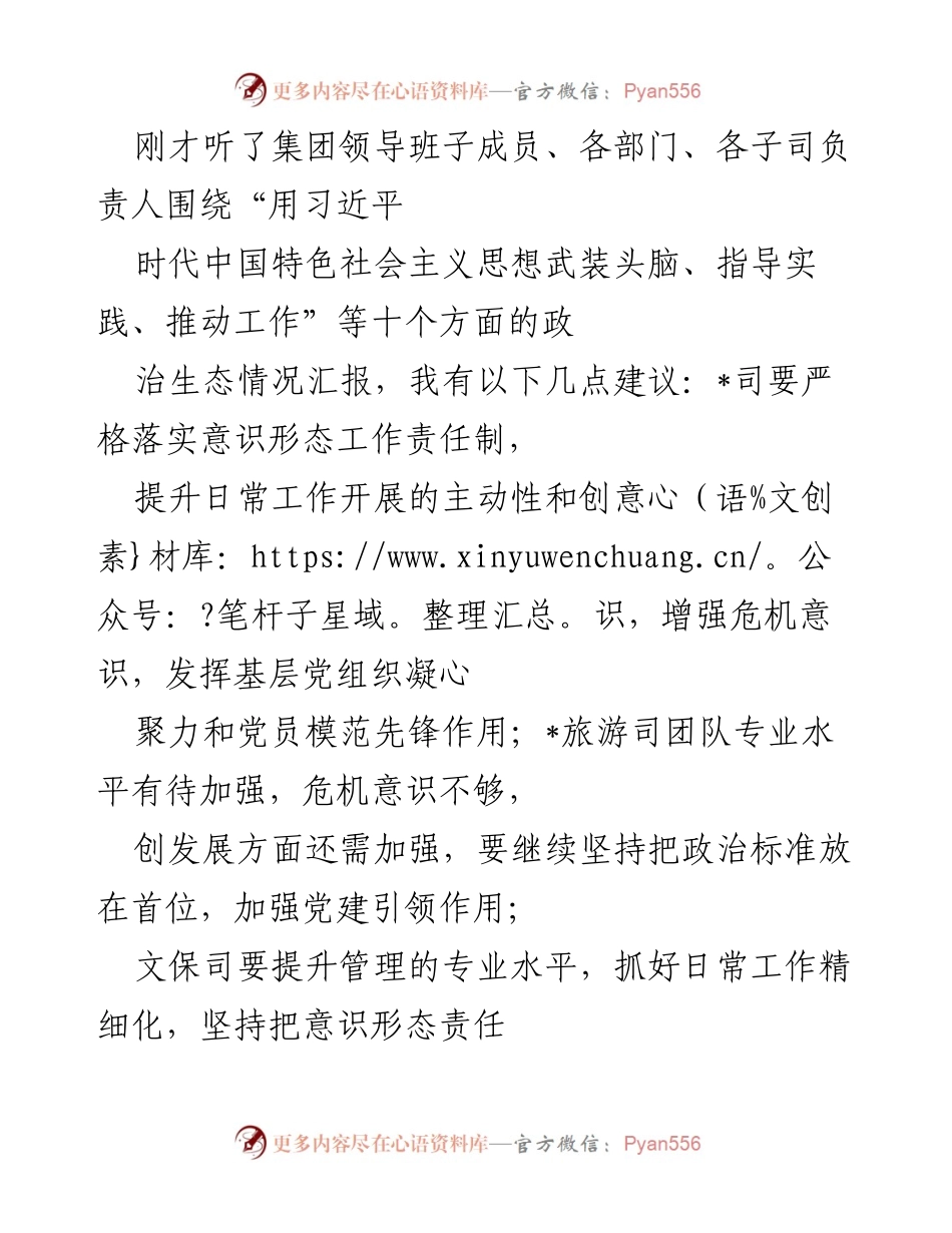 [发言] 集团领导班子会议 - 加强意识形态工作与党建引领，推动高质量发展.docx_第1页